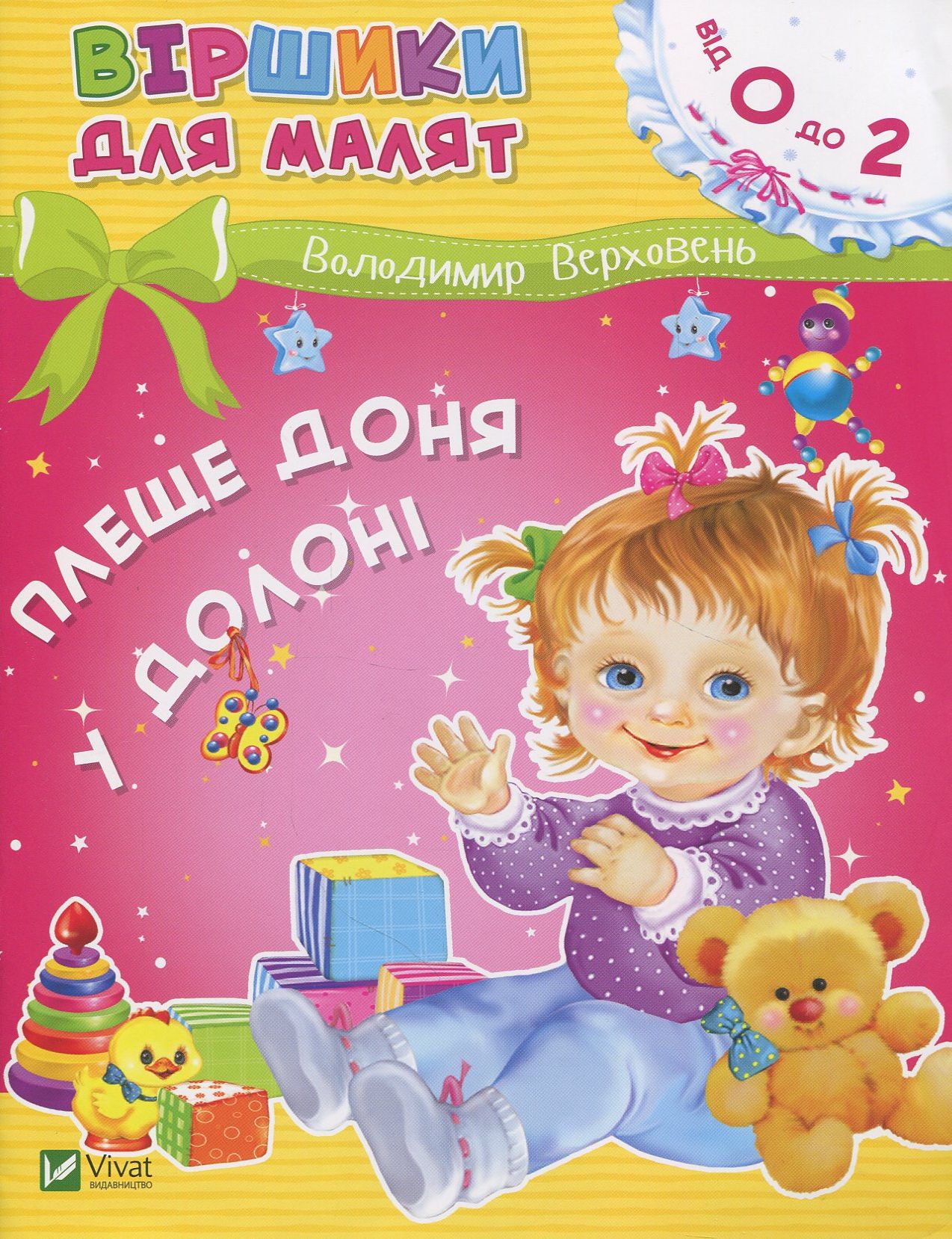 Віршики для малят. Плеще доня у долоні. 0-2 роки