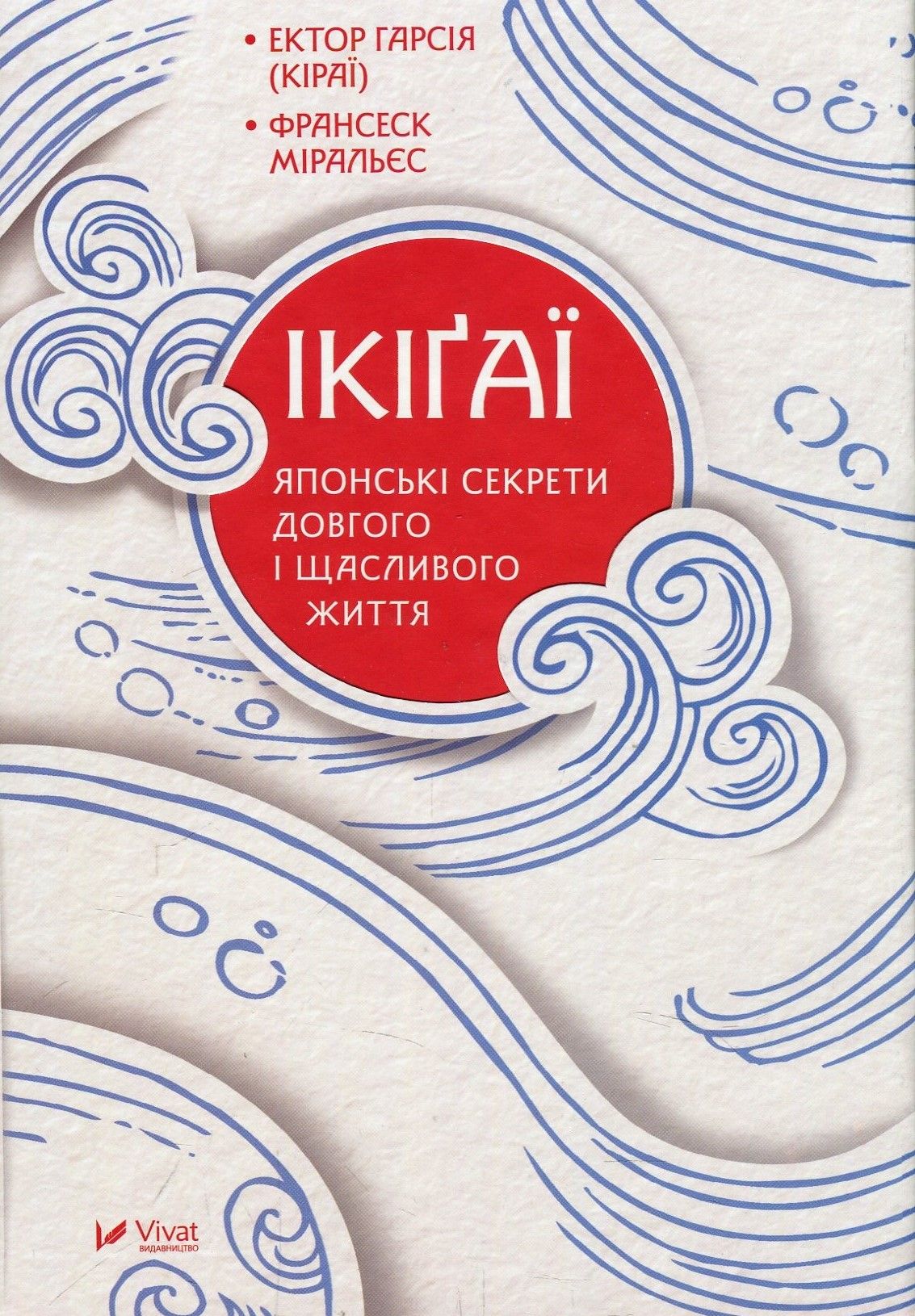 Ікіґаї. Японські секрети довгого і щасливого життя