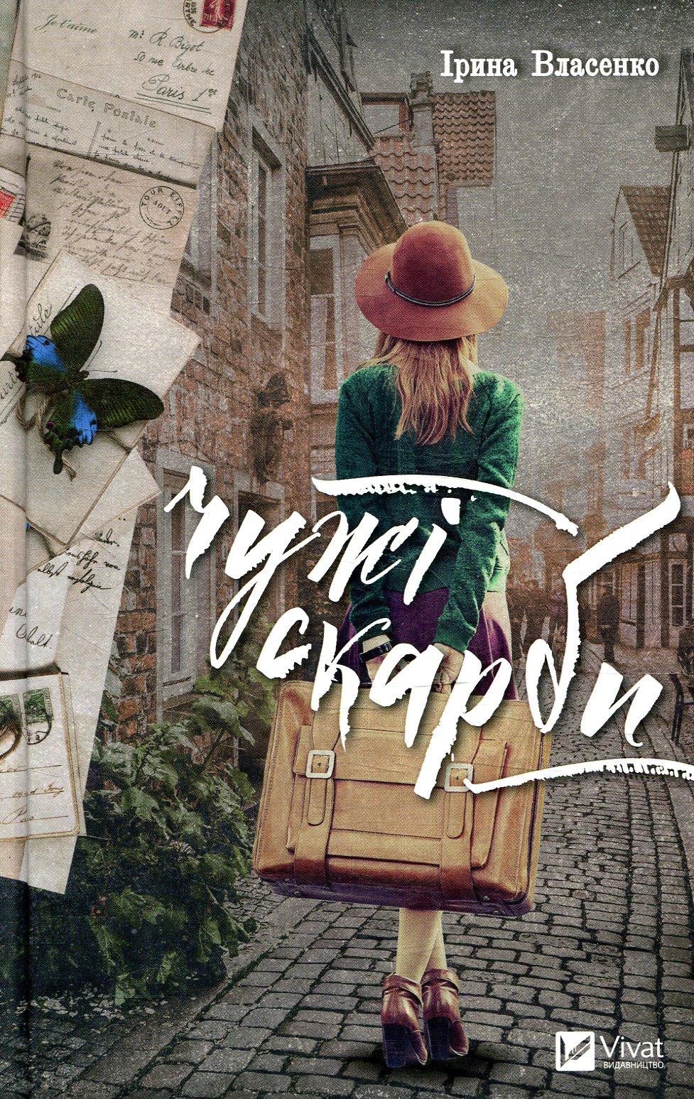 Чужі скарби