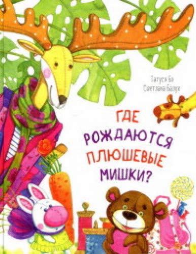 Де народжуються плюшеві ведмедики?