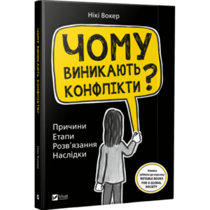 Чому виникають конфлікти? Причини. Етапи розв’язання. Наслідки