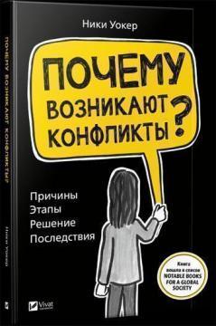 Чому виникають конфлікти? Причини. Етапи. Рішення. Наслідки