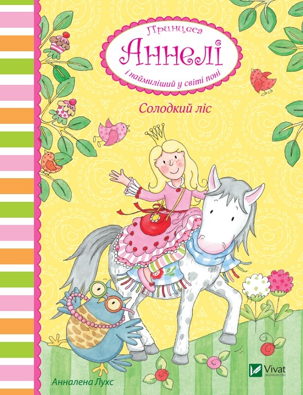 Солодкий ліс. Принцеса Аннелі і наймиліший у світі поні