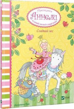 Солодкий ліс Принцеса Аннелі і наймиліший в світі поні