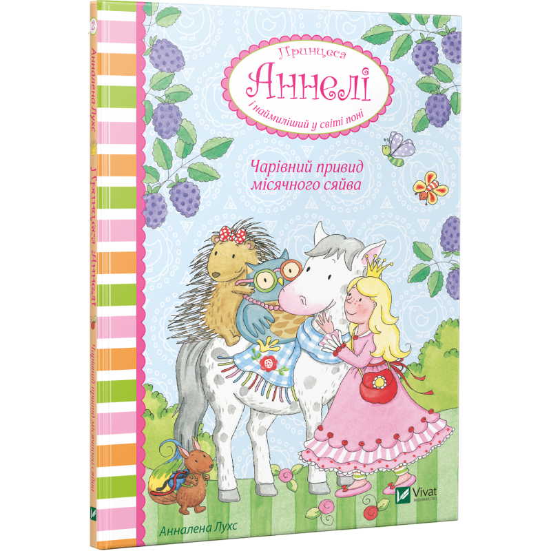 Чарівний привид місячного сяйва. Принцеса Аннелі і наймиліший у світі поні