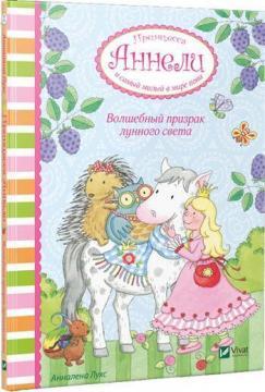 Чарівний привид місячного світла. Принцеса Аннелі і наймиліший в світі поні