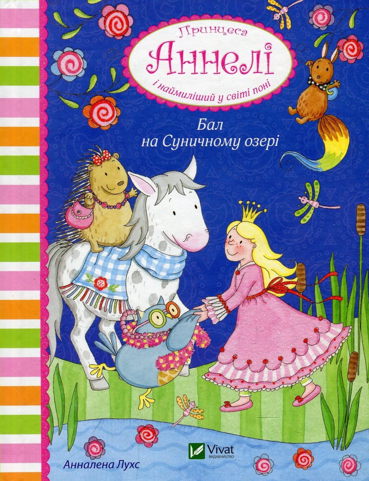 Бал на Суничному озері. Принцеса Аннелі і наймиліший у світі поні.