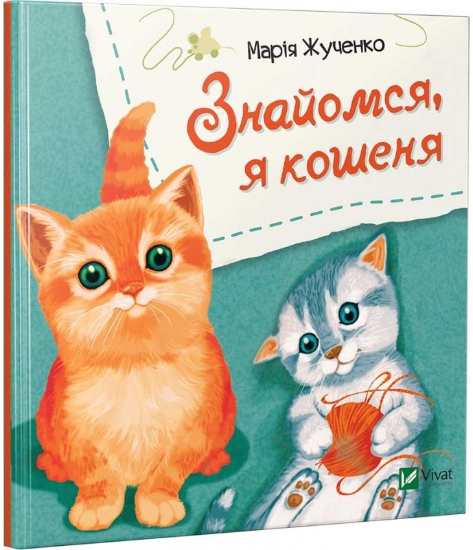 Знайомся, я кошеня