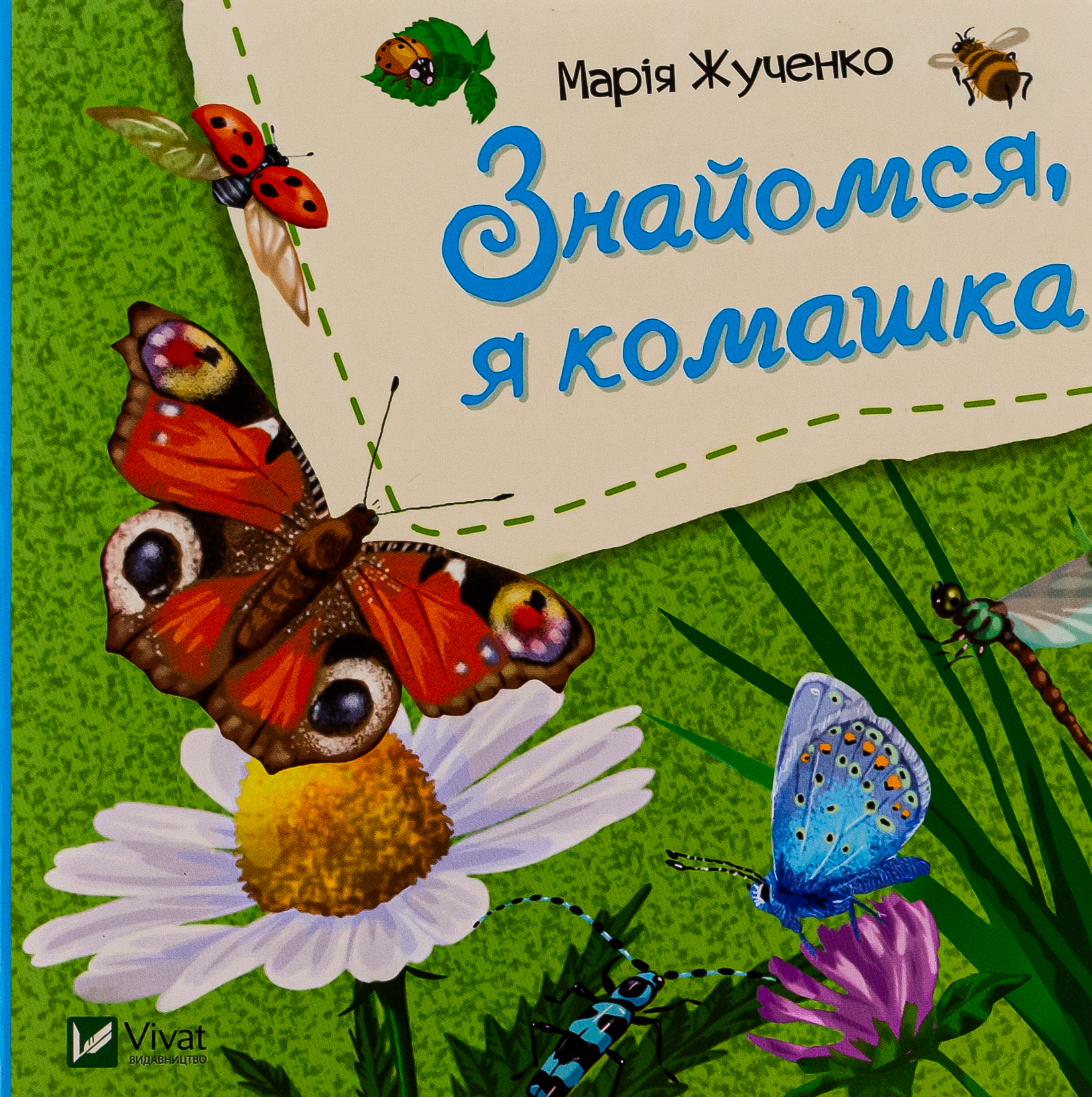 Знайомся, я комашка