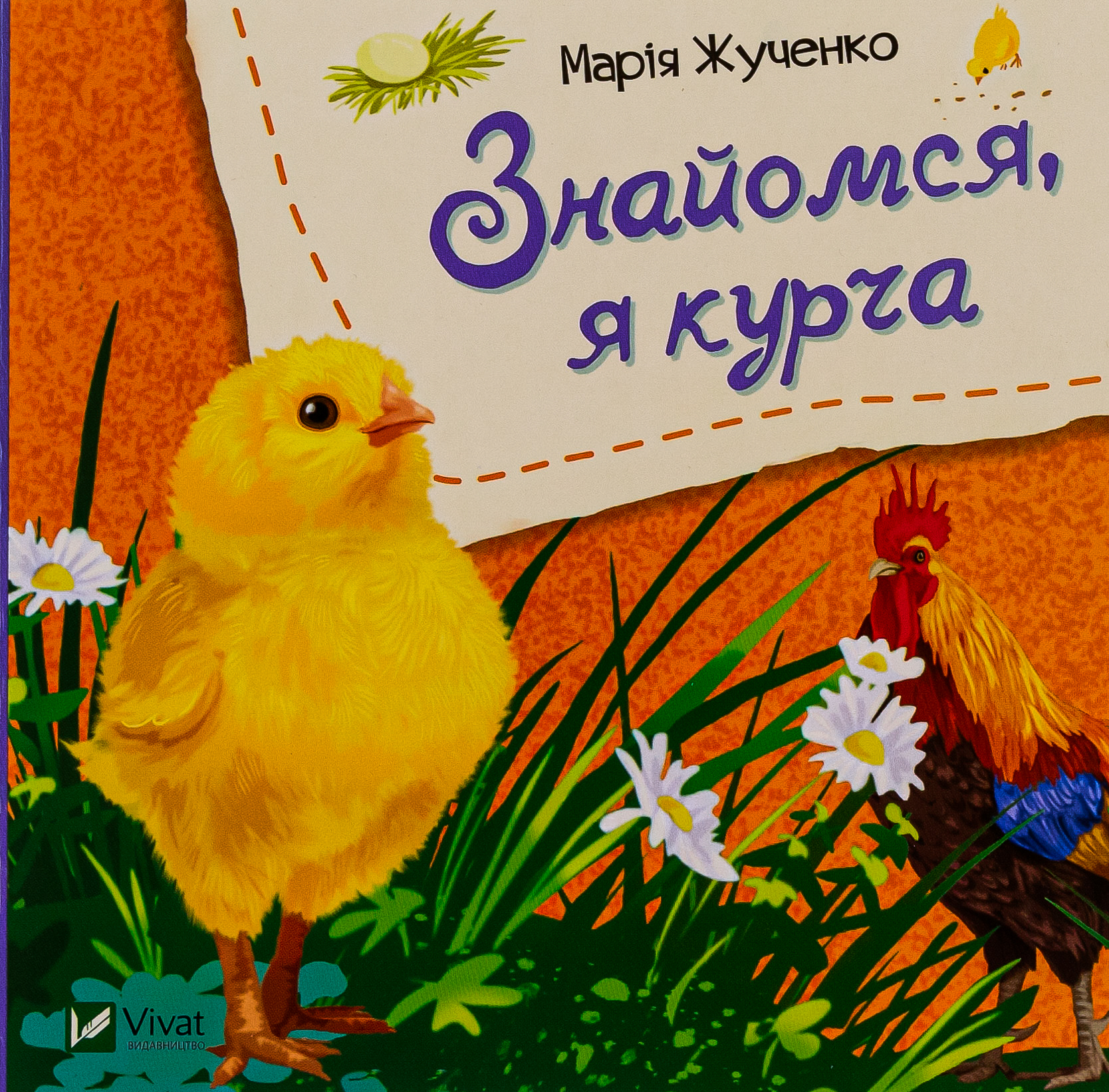 Знайомся, я курча