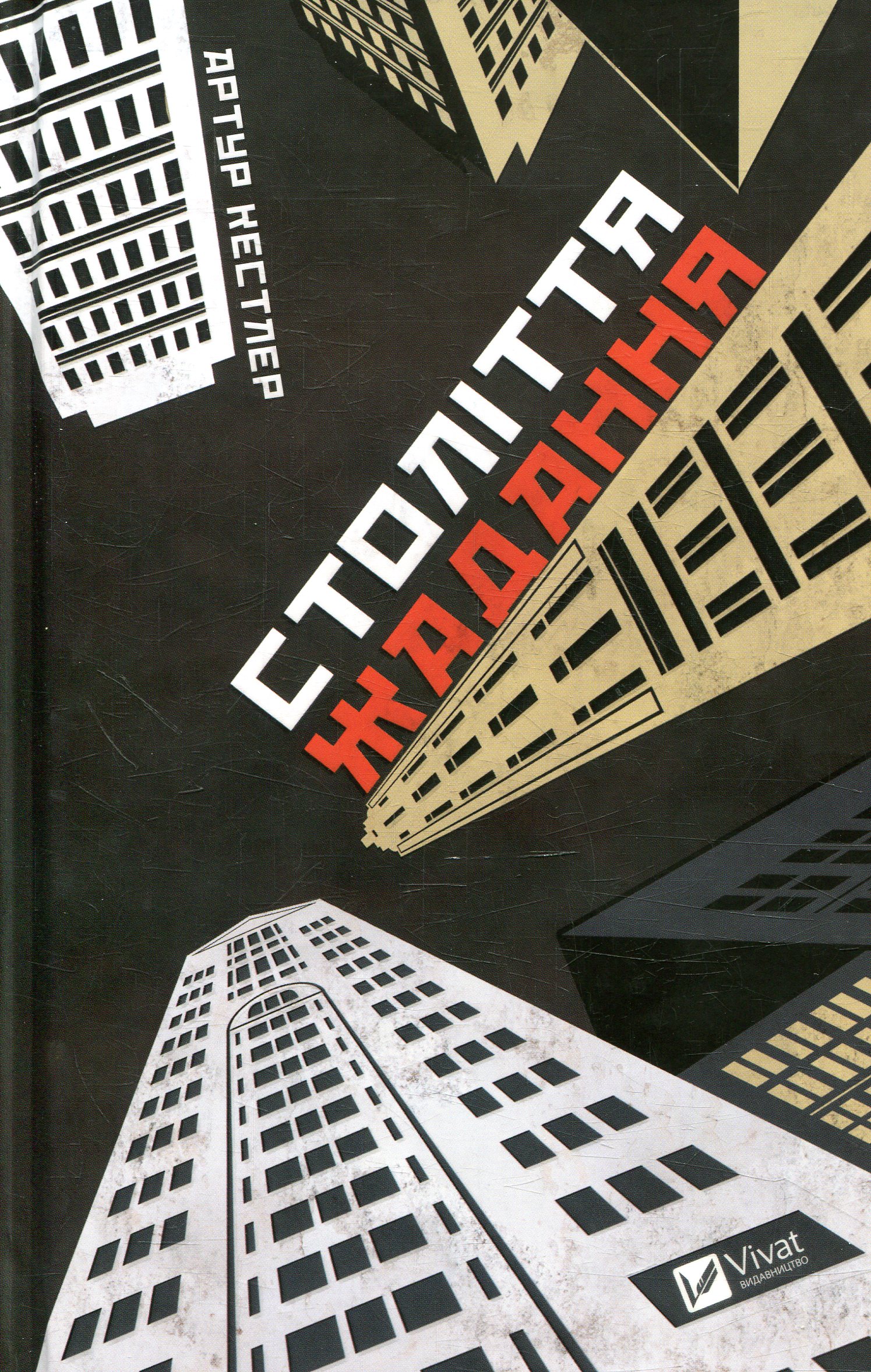 Століття жадання