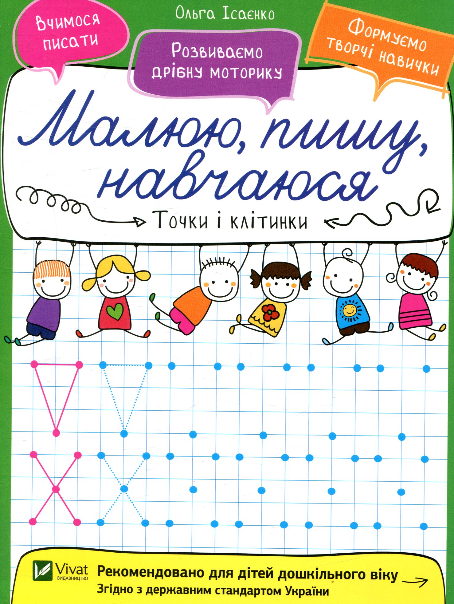 Точки і клітинки. Малюю, пишу, навчаюся