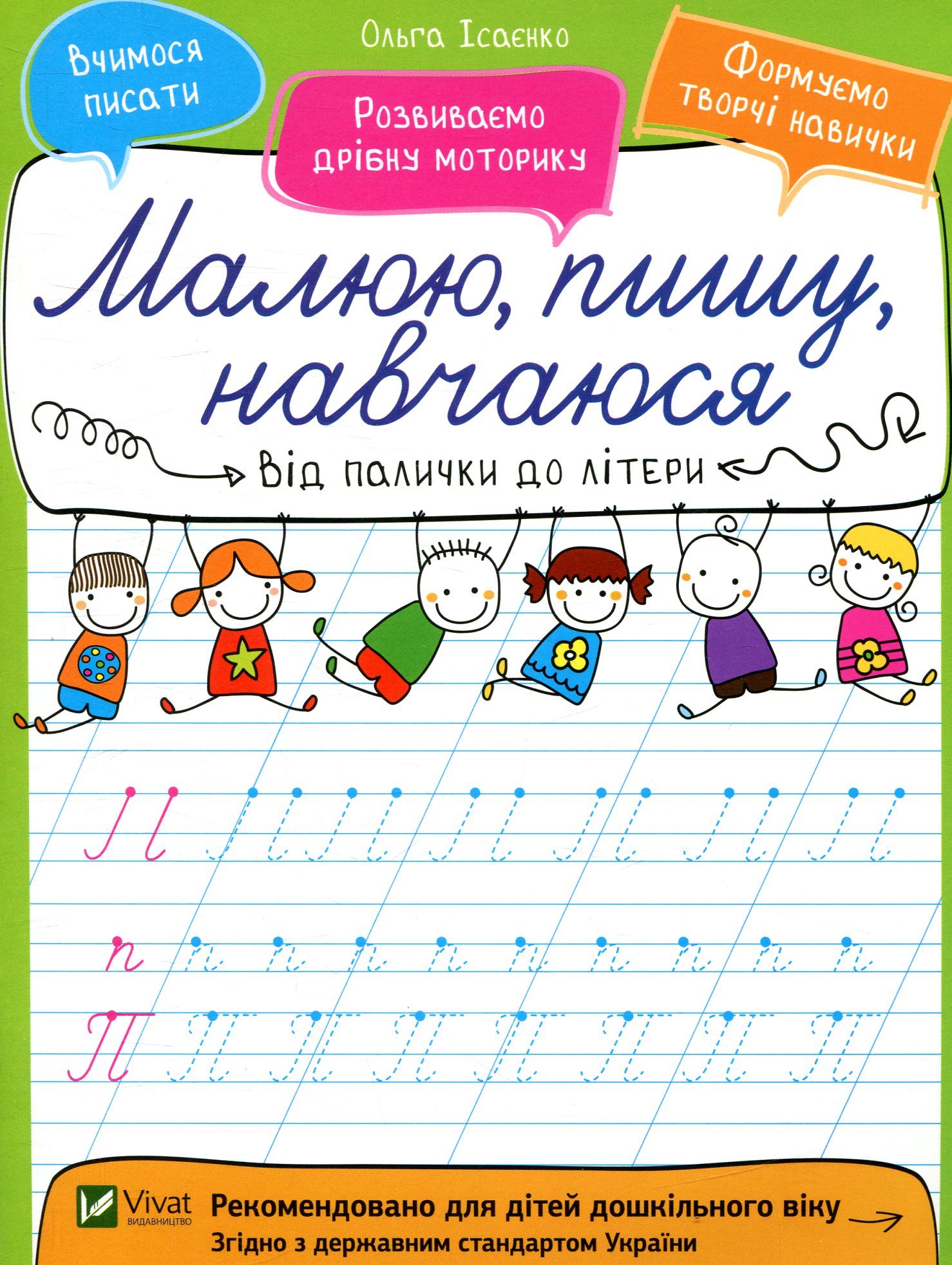 Від палички до літери. Малюю, пишу, навчаюся