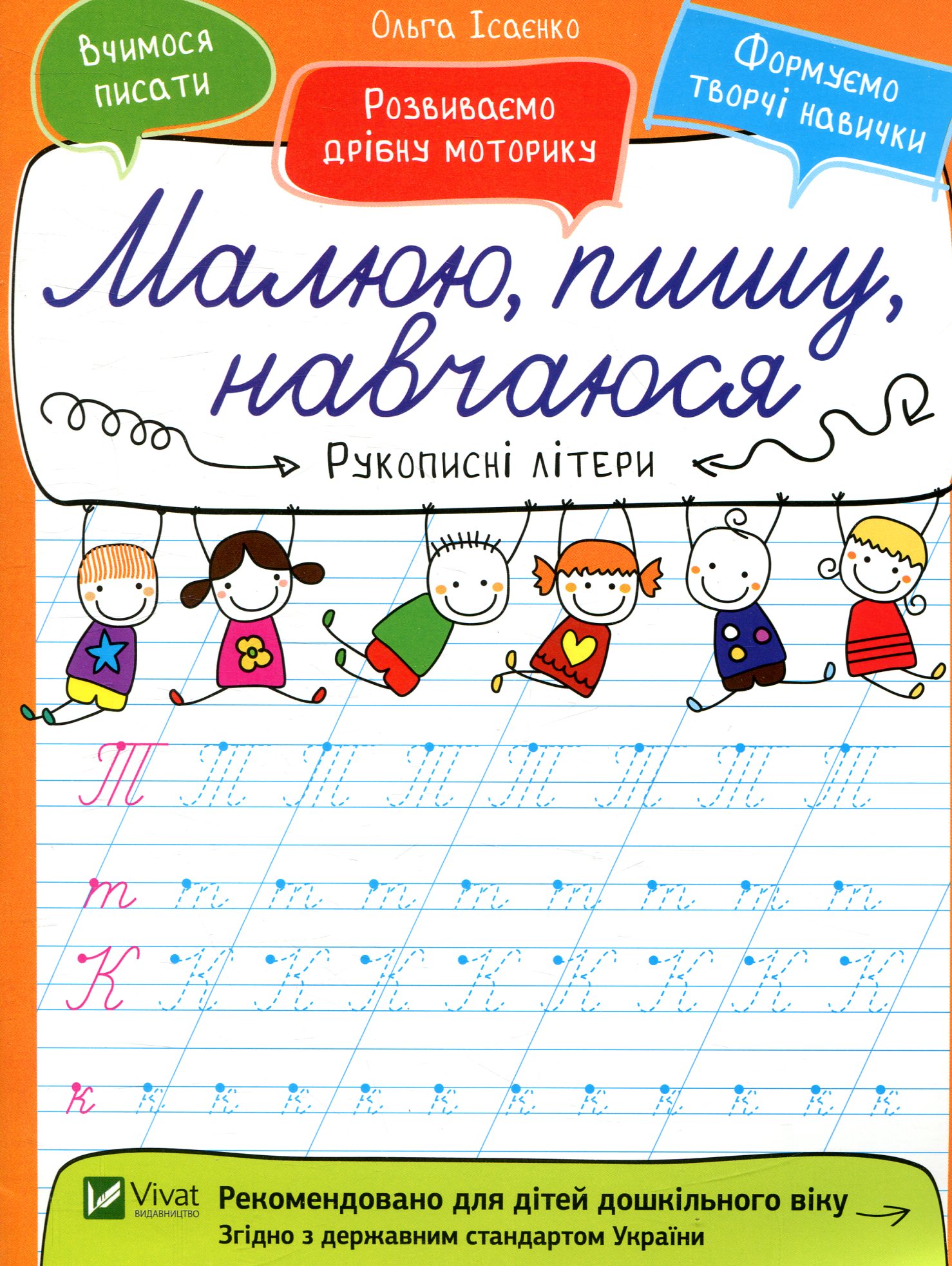 Рукописні літери. Малюю, пишу, навчаюся