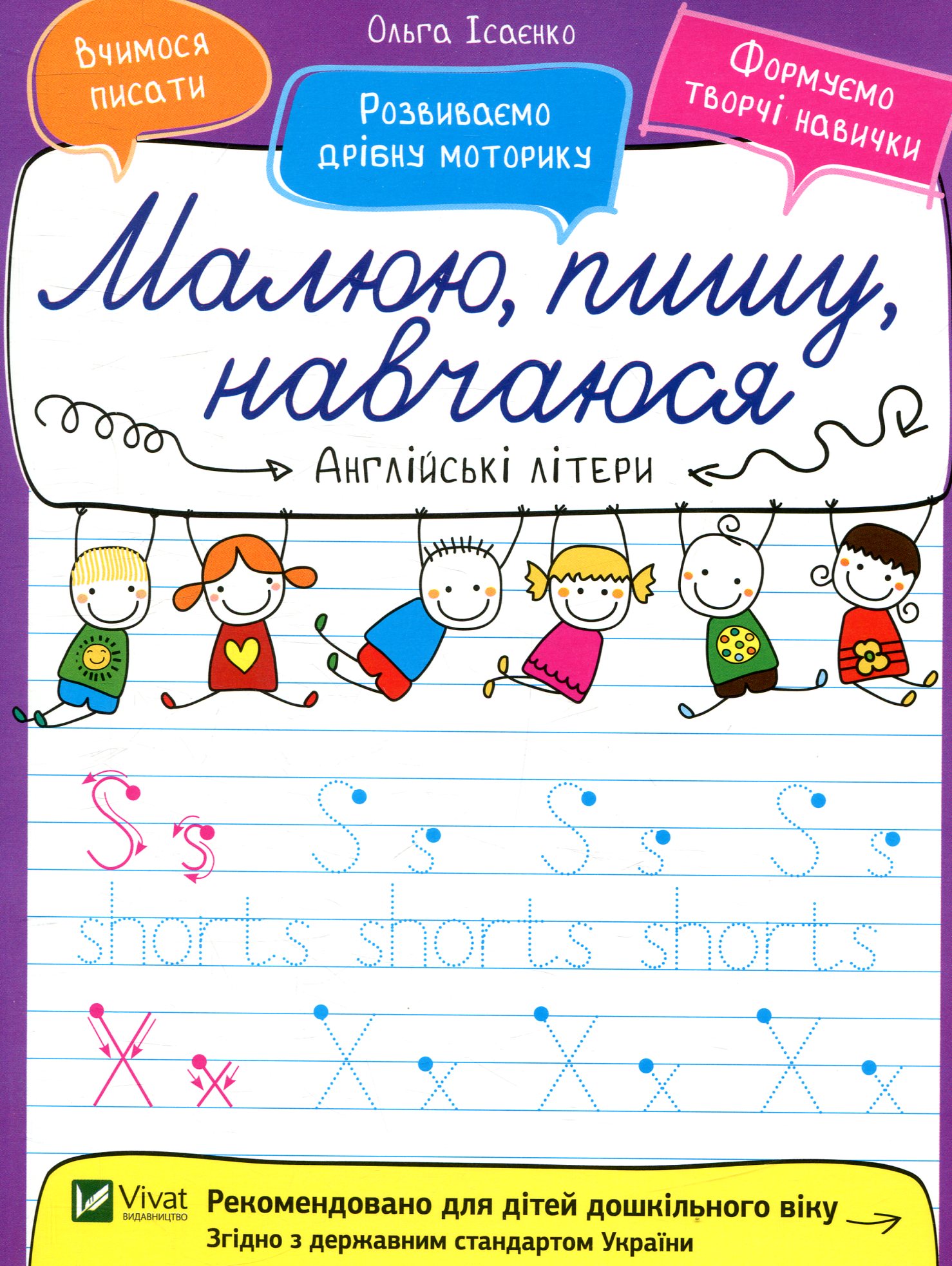 Англійські літери. Малюю, пишу, навчаюся