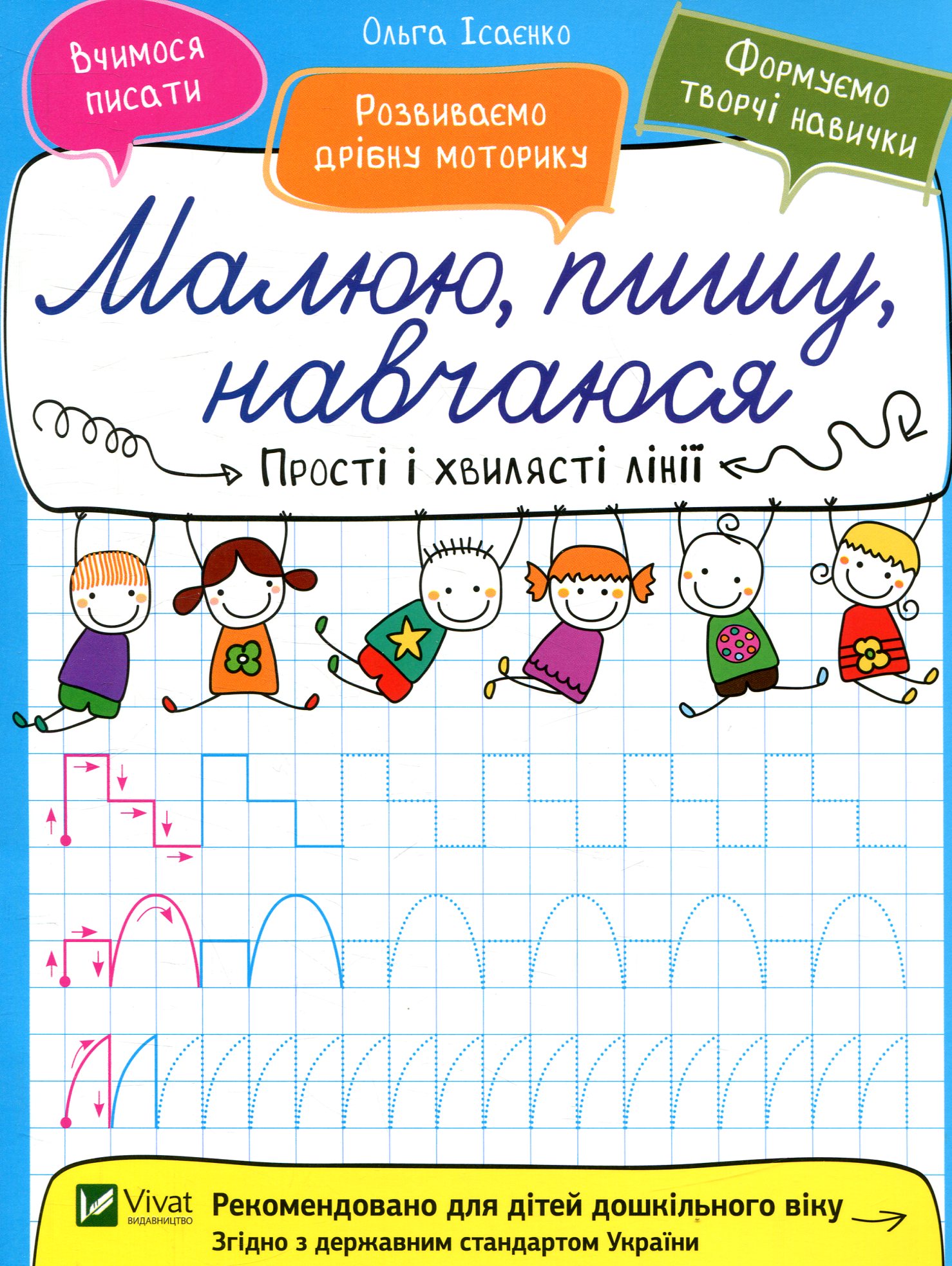 Прості і хвилясті лінії. Малюю, пишу, навчаюся