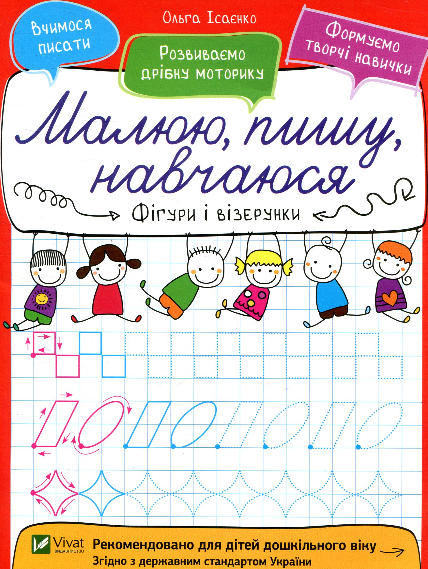 Фігури і візерунки. Малюю, пишу, навчаюся