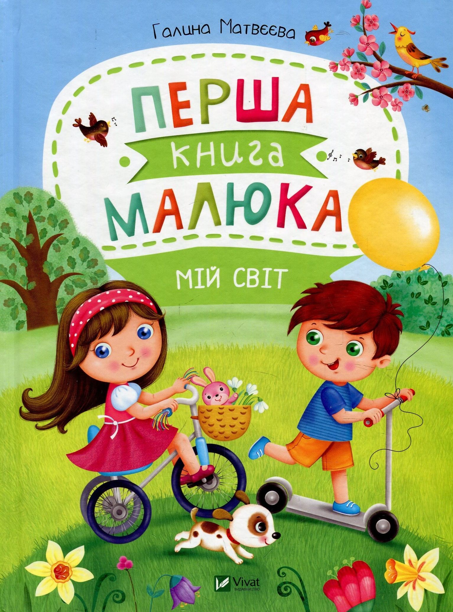 Перша книга малюка. Мій світ