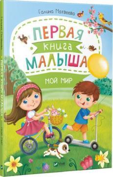 Перша книга малюка. Мій світ