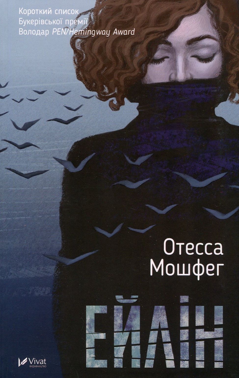 Ейлін. Отесса Мошфег