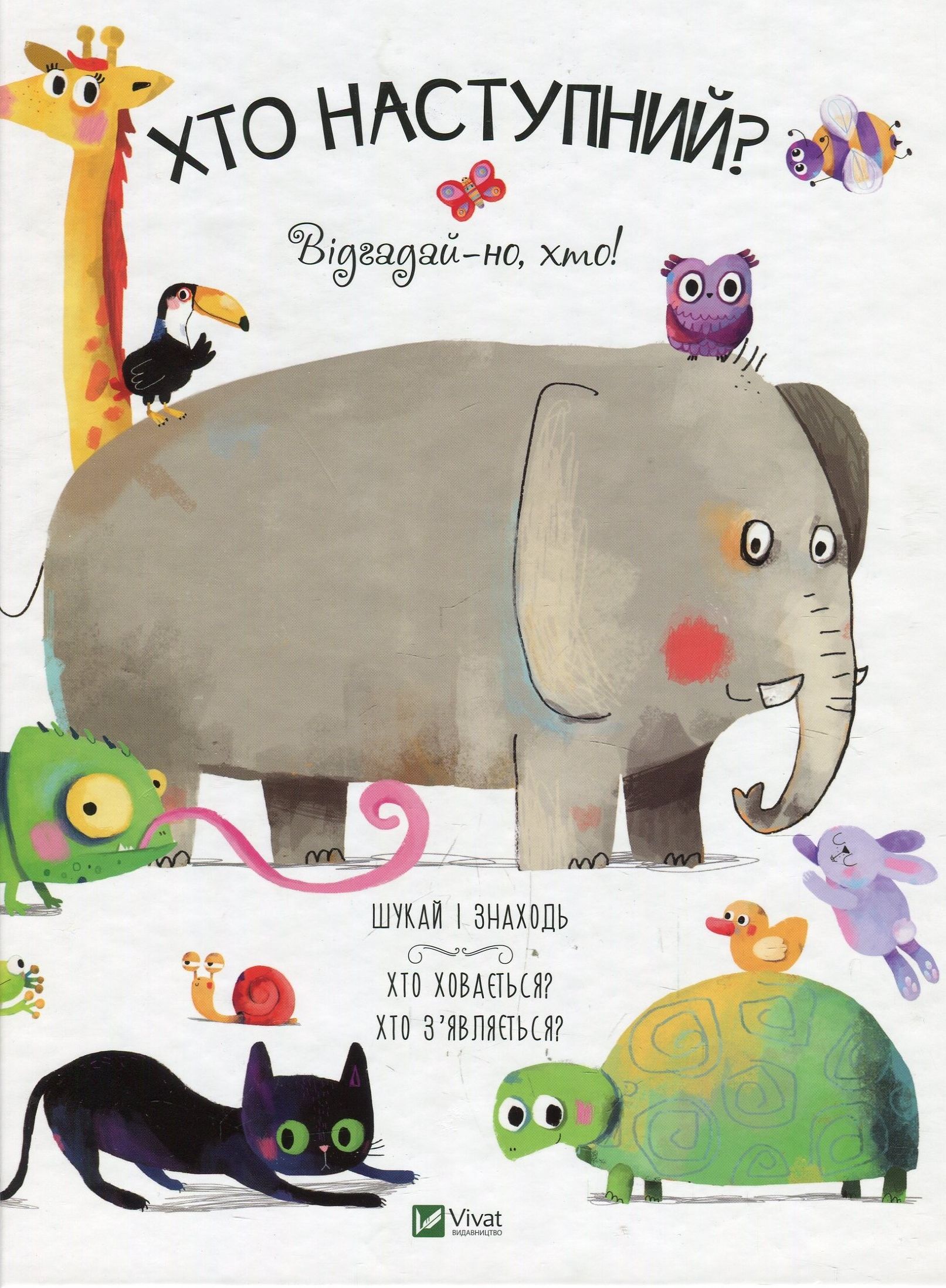 Хто наступний ? Відгадай-но, хто