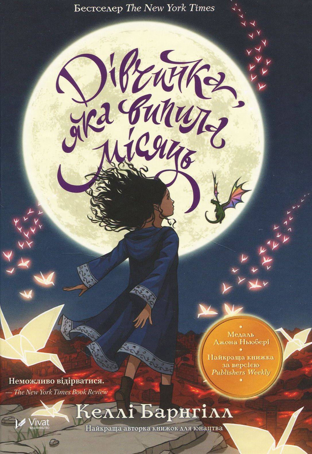 Дівчинка, яка випила місяць