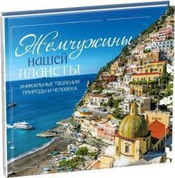 Перлини нашої планети. Унікальні витвори природи і людини