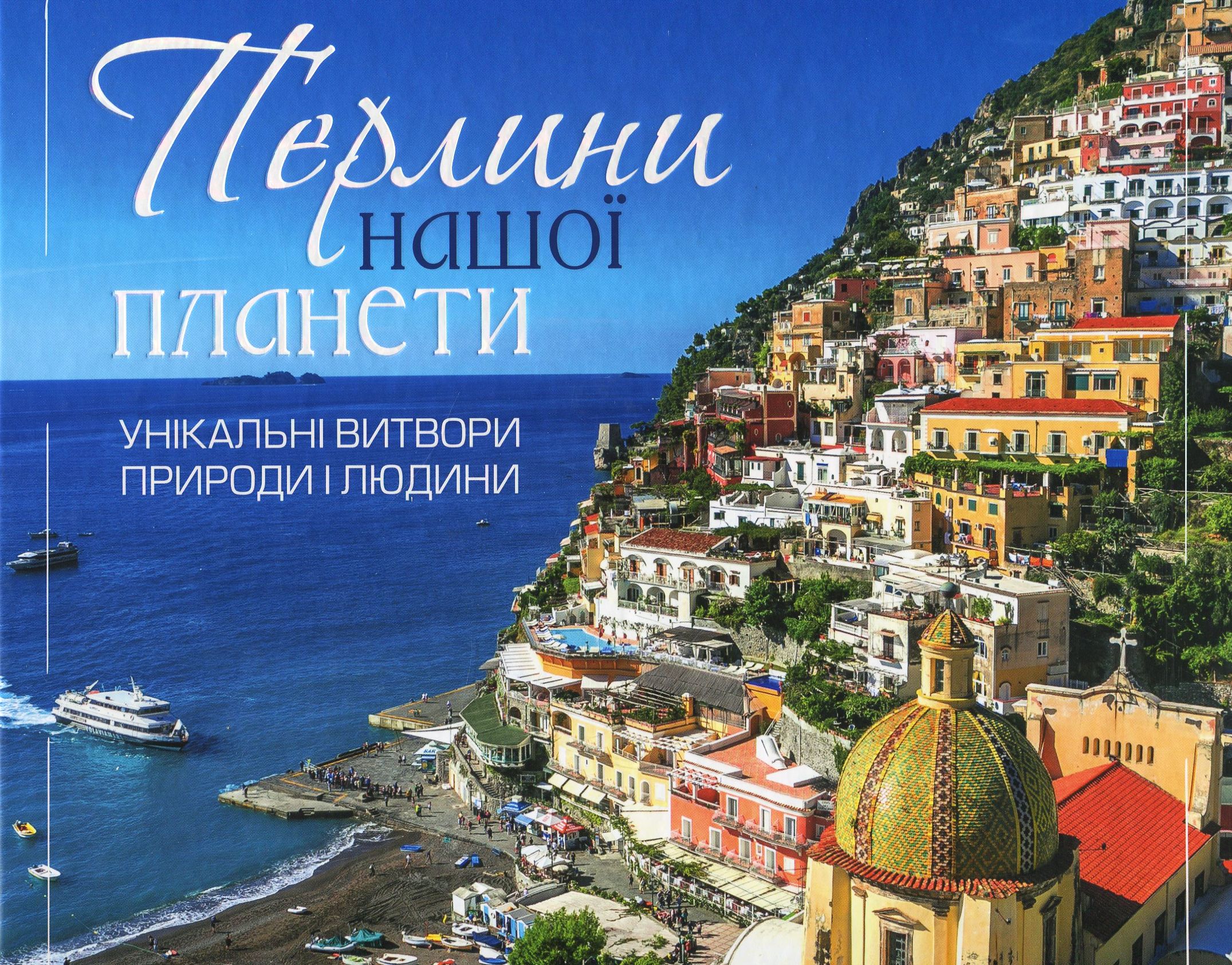 Перлини нашої планети. Унікальні витвори природи і людини
