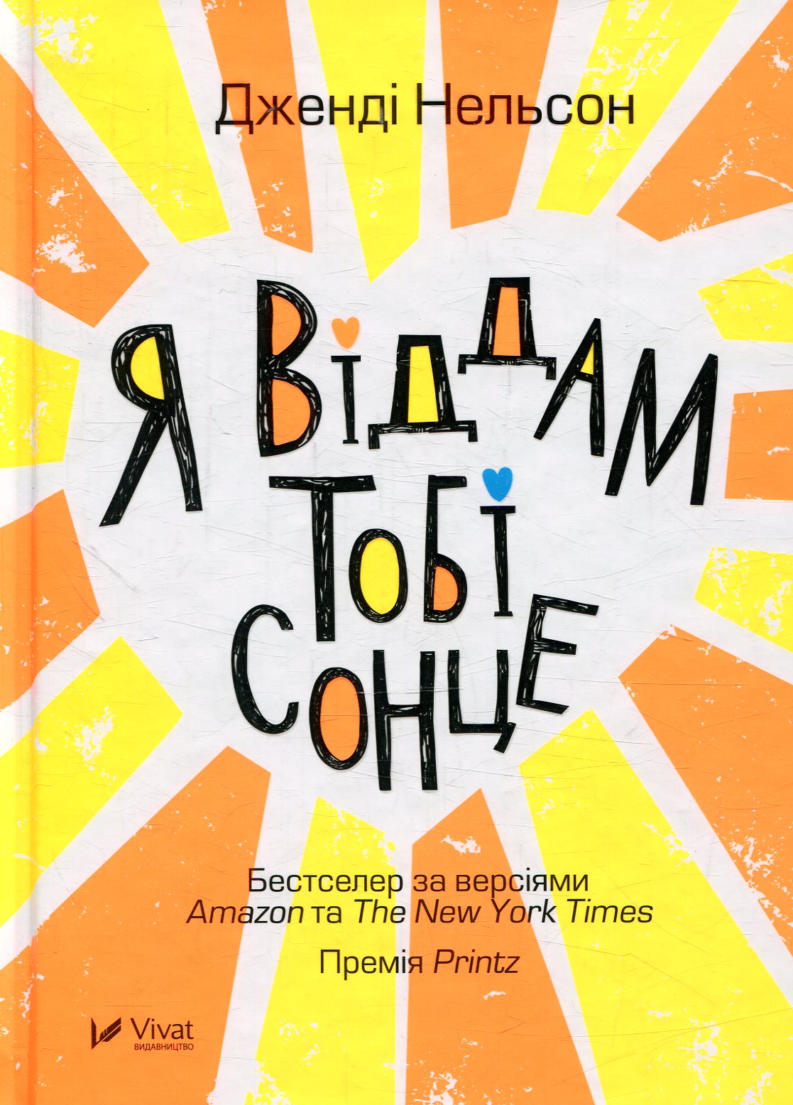 Я віддам тобі сонце