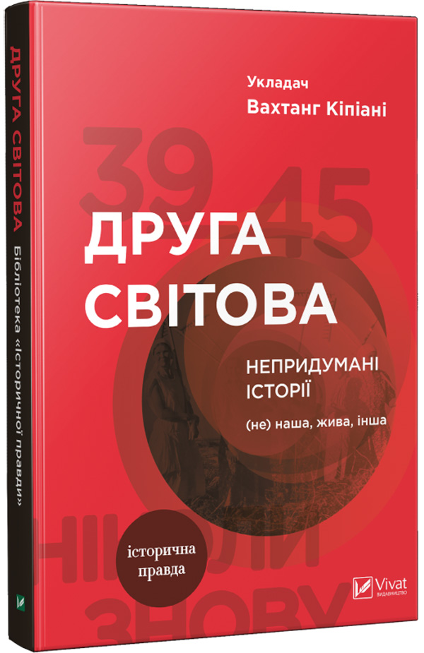 Друга світова. Непридумані історії: (Не) наша, жива, інша. Вахтанг Кіпіані