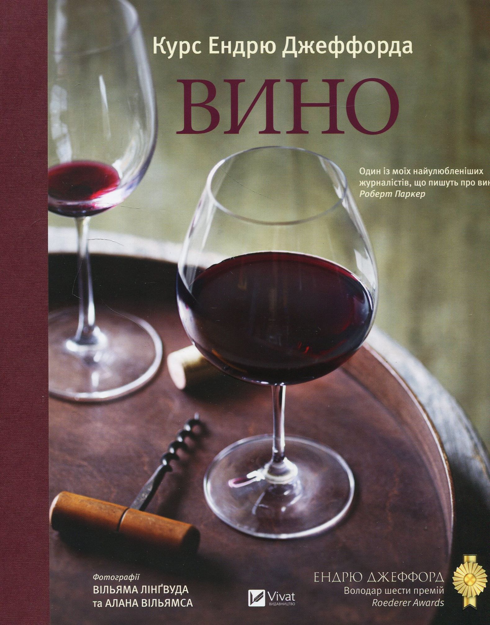 Вино Курс Ендрю Джеффорда. Ендрю Джеффорд