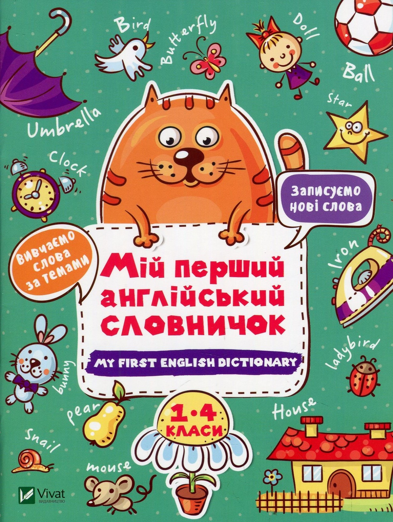 Мій перший англійський словничок (Кіт і квітка)