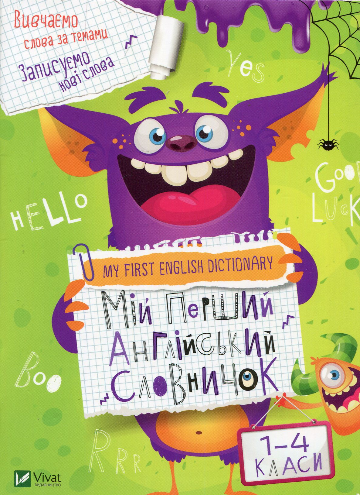 Мій перший англійський словничок (Монстр)