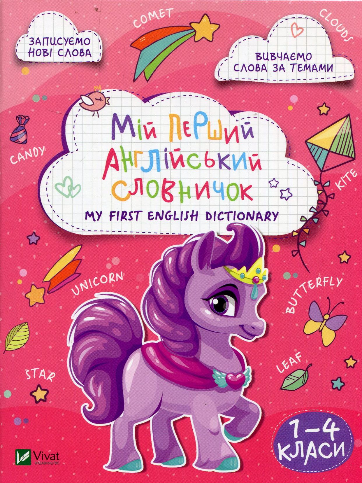 Мій перший англійський словничок (Єдиноріг)