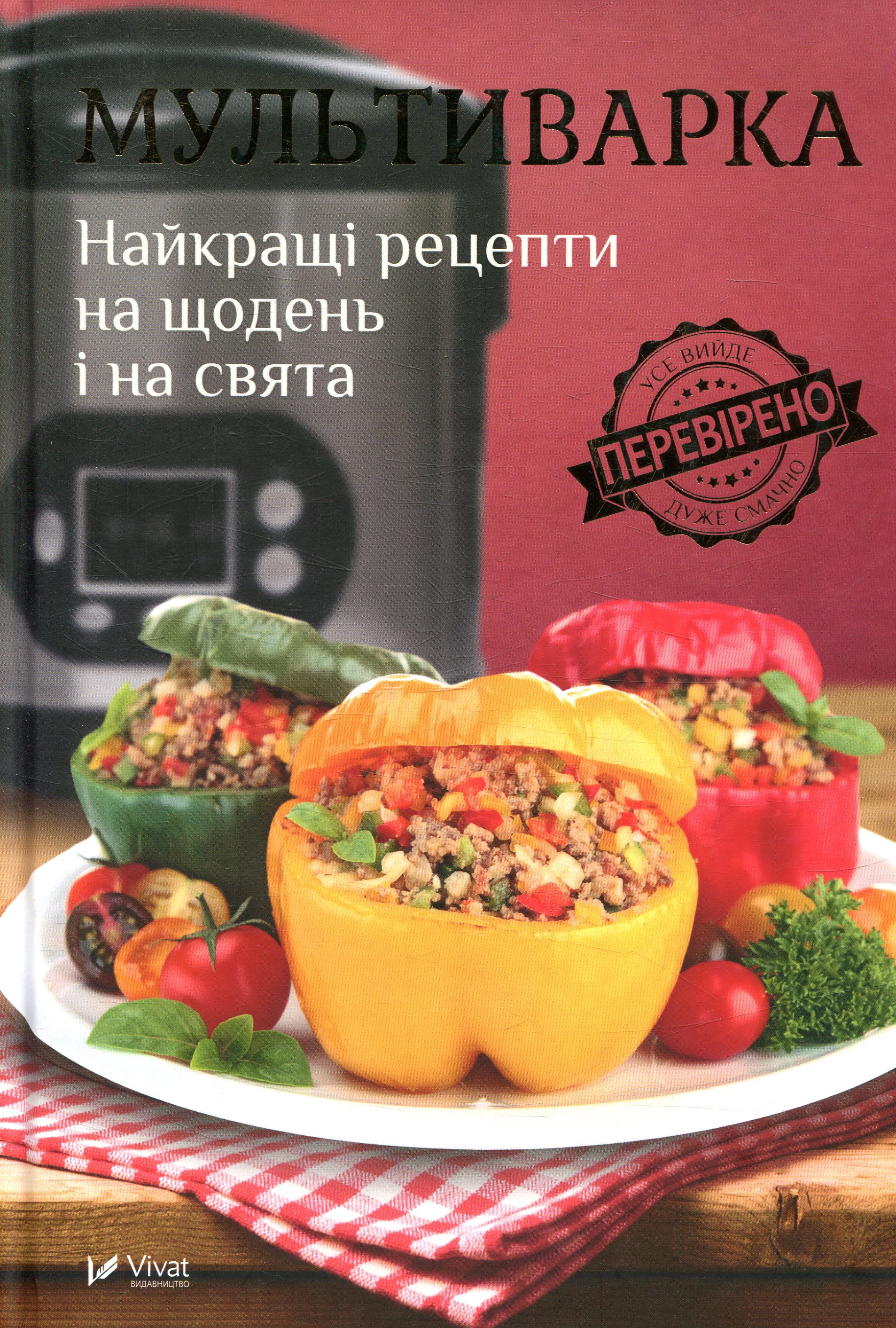 Мультиварка. Найкращі рецепти на щодень і на свята