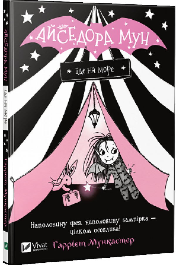 Айседора Мун їде на море. Гаррієт Мункастер