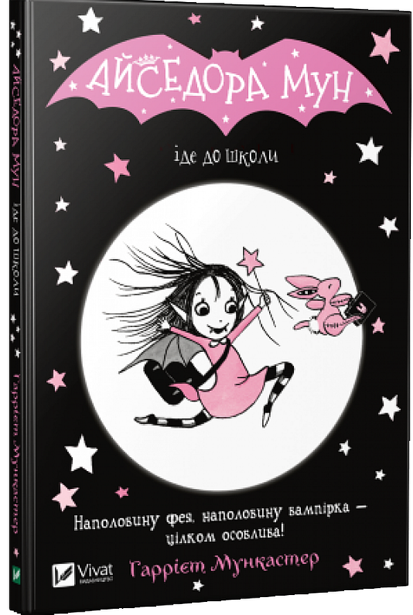 Айседора Мун іде до школи. Гаррієт Мункастер
