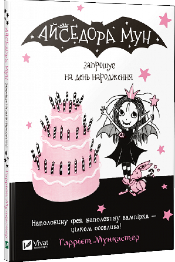 Айседора Мун запрошує на день народження. Гаррієт Мункастер