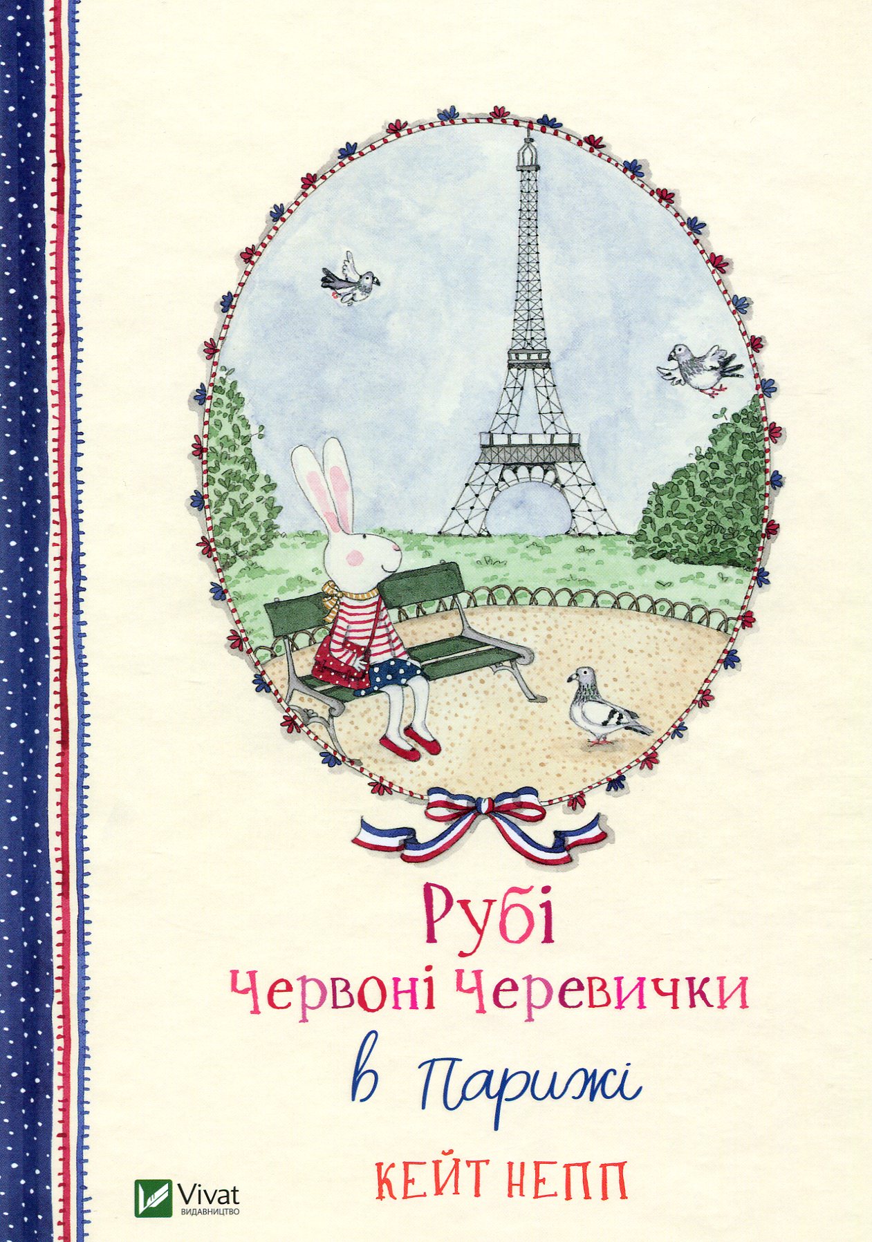 Рубі Червоні Черевички в Парижі