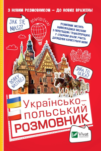Українсько-польський розмовник. Просте і корисне спілкування!