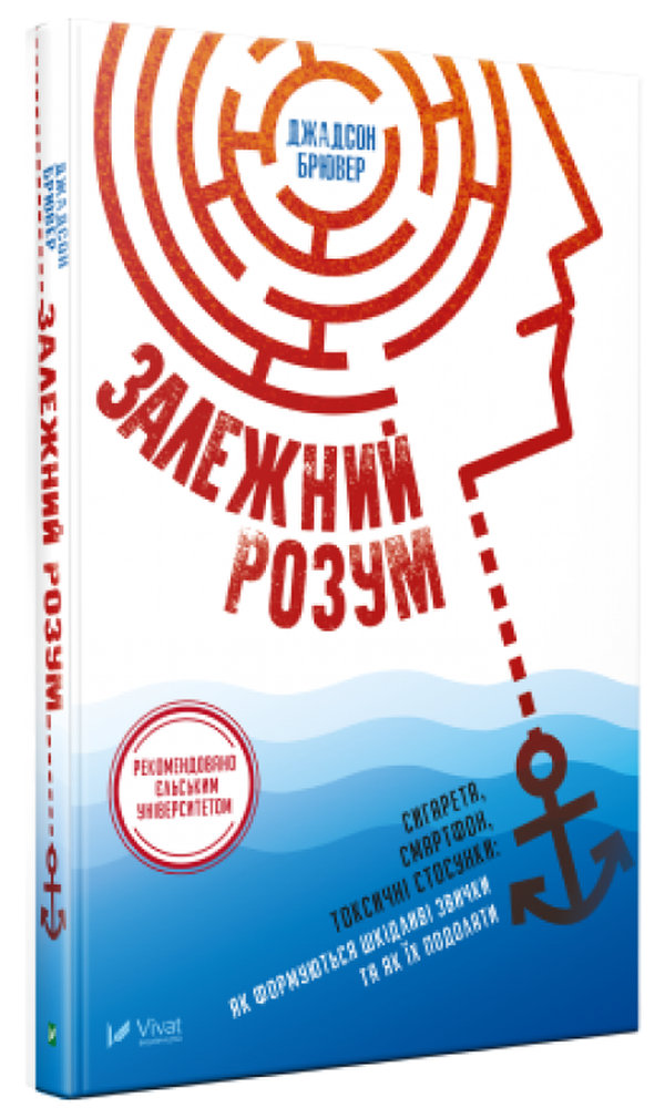 Залежний розум. Сигарета, смартфон, токсичні стосунки. Як формуються шкідливі звички та як їх подолати