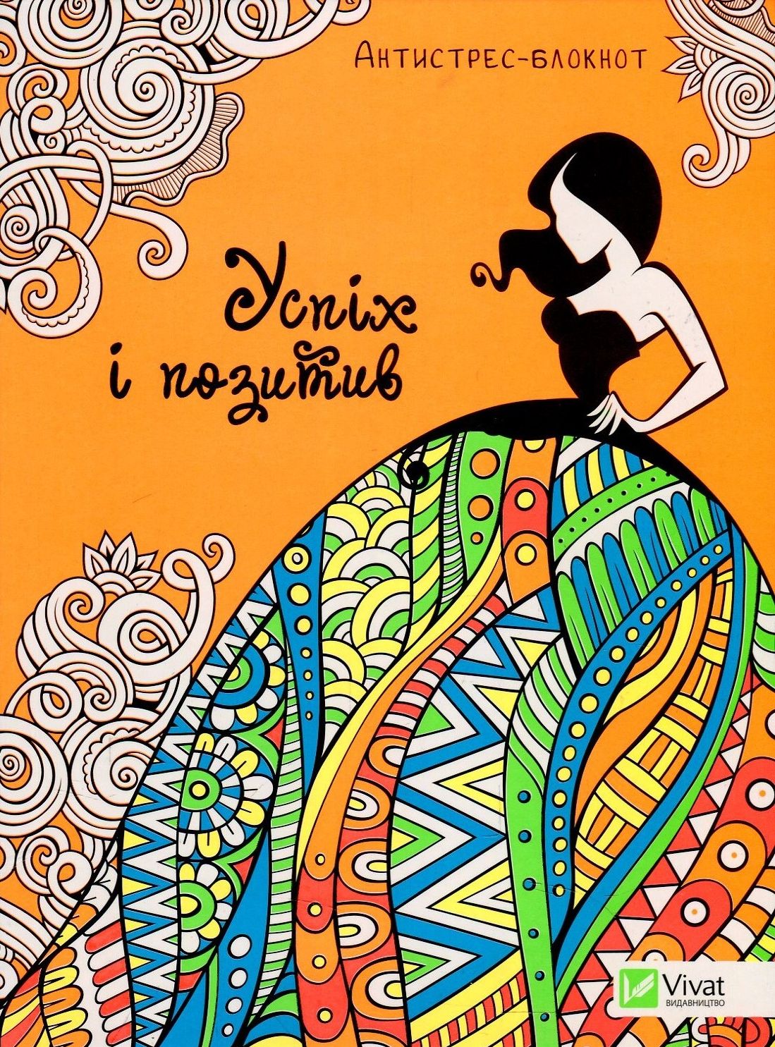 Антистрес-блокнот. Успіх і позитив