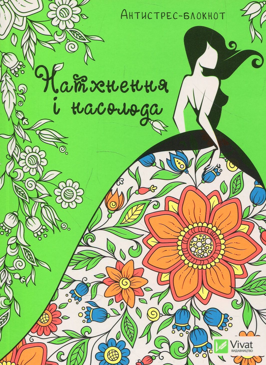 Антистрес-блокнот. Натхнення і насолода