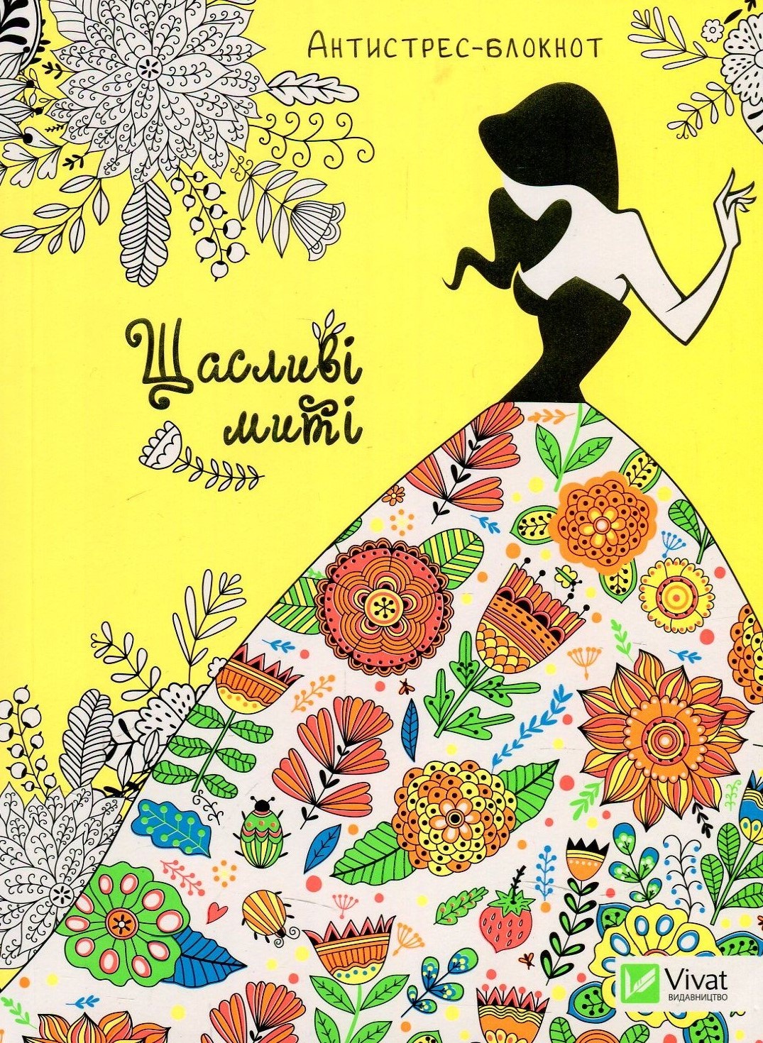 Антистрес-блокнот. Щасливі миті