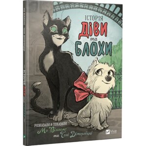 Історія Діви та Блохи