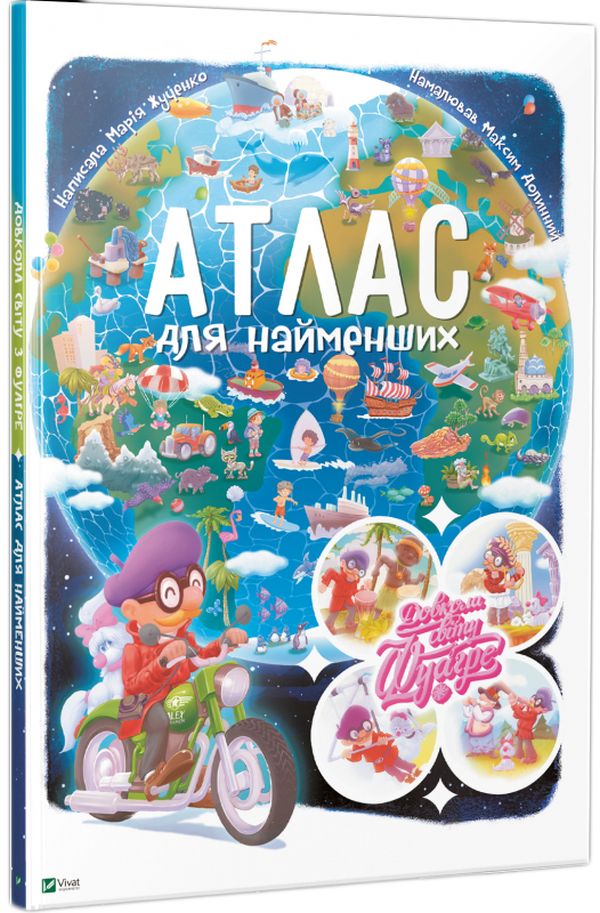 Довкола світу з Фуагре. Атлас для найменших
