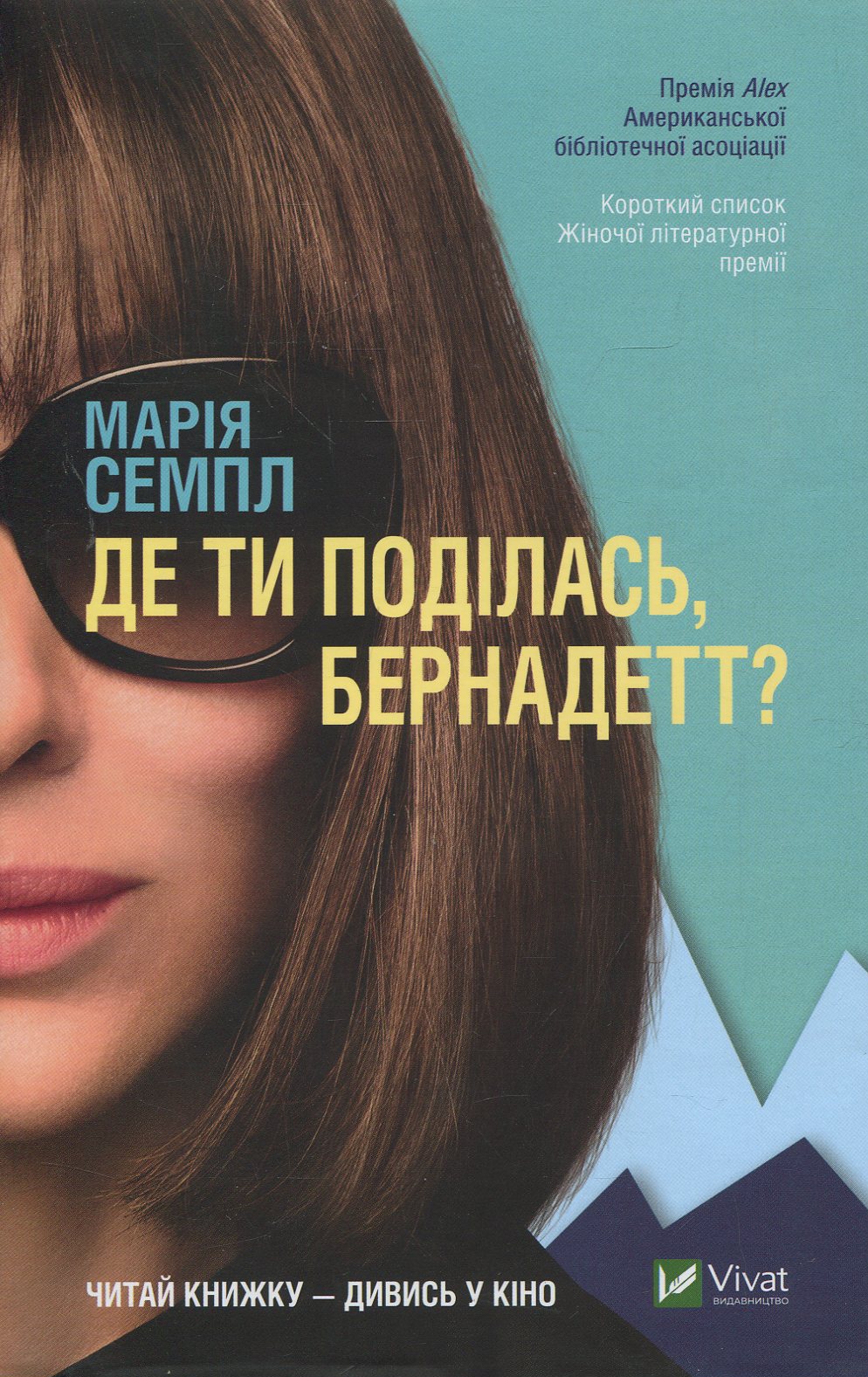 Де ти поділась, Бернадетт?