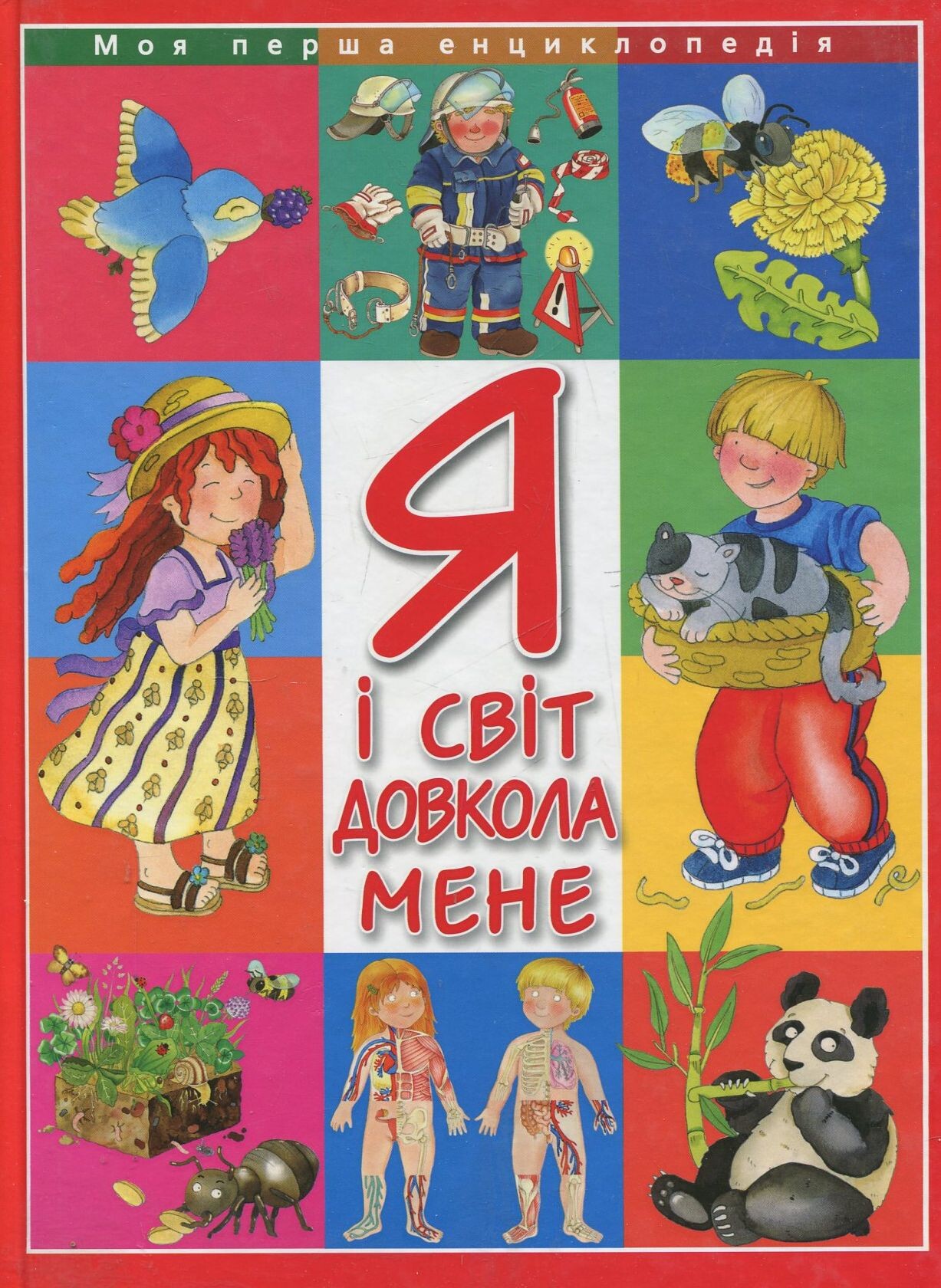 Я і світ довкола мене. Моя перша енциклопедія