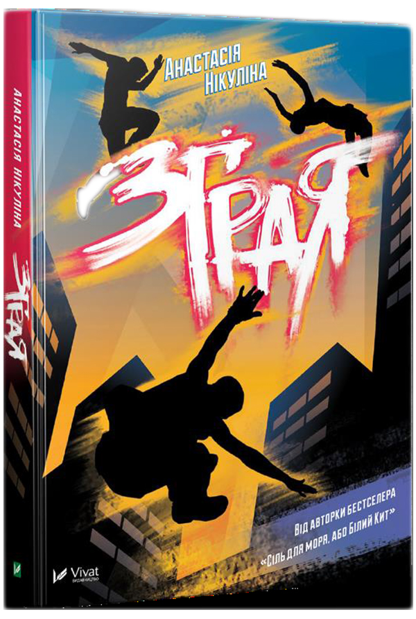 Зграя. Анастасія Нікуліна