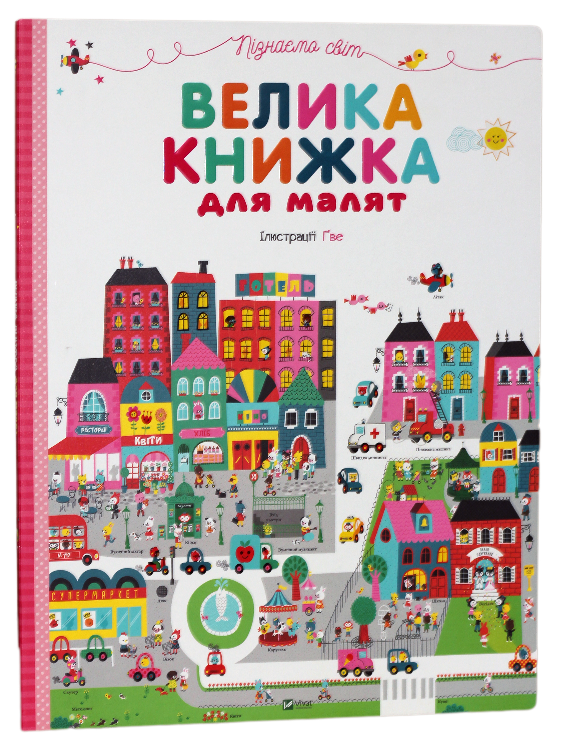 Пізнаємо світ. Велика книжка для малят